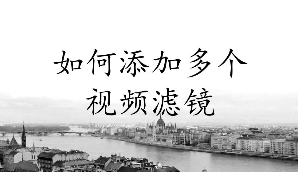 會(huì)聲會(huì)影2018  如何添加多個(gè)視頻濾鏡