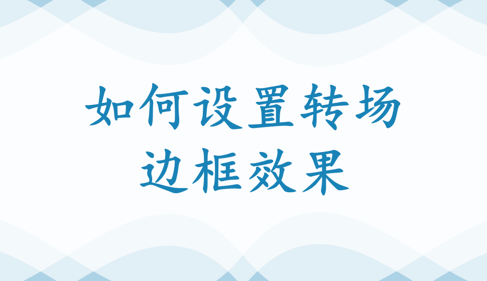 會(huì)聲會(huì)影2018  如何設(shè)置轉(zhuǎn)場(chǎng)邊框效果