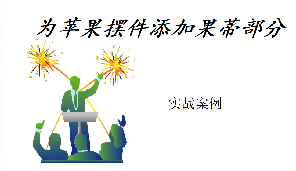 Rhino 為蘋(píng)果擺件添加果蒂部分
