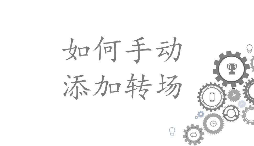 會(huì)聲會(huì)影2018  如何手動(dòng)添加轉(zhuǎn)場(chǎng)