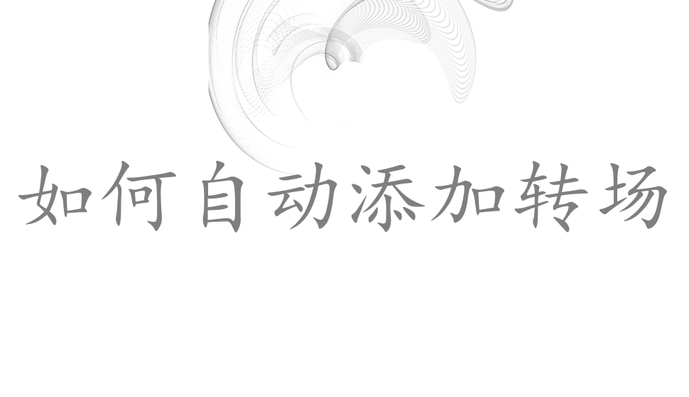 會(huì)聲會(huì)影2018  如何自動(dòng)添加轉(zhuǎn)場(chǎng)