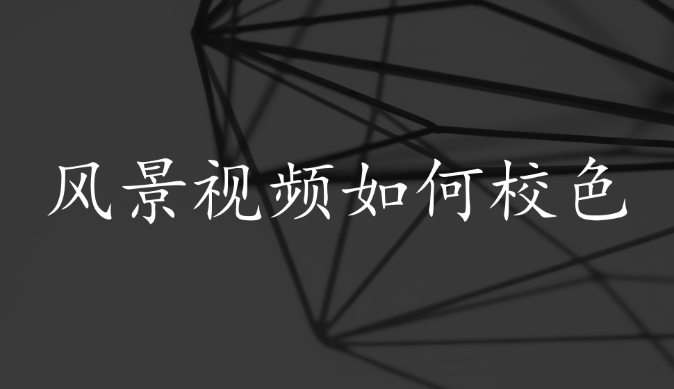 會(huì)聲會(huì)影2018  風(fēng)景視頻如何校色