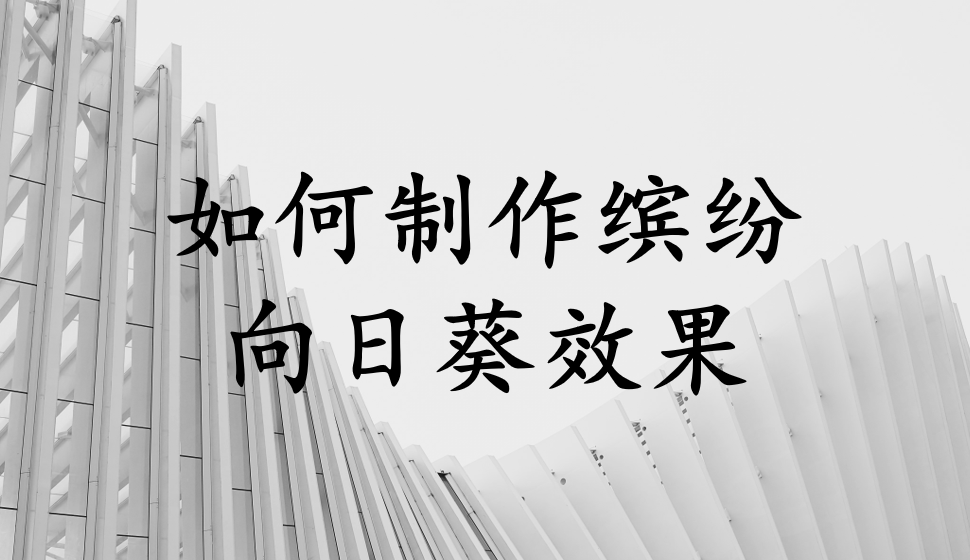 會(huì)聲會(huì)影2018  如何制作繽紛向日葵效果