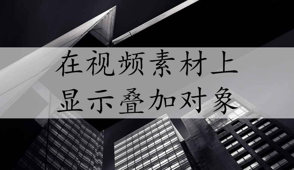 EDIUS Pro 8  在視頻素材上顯示疊加對象