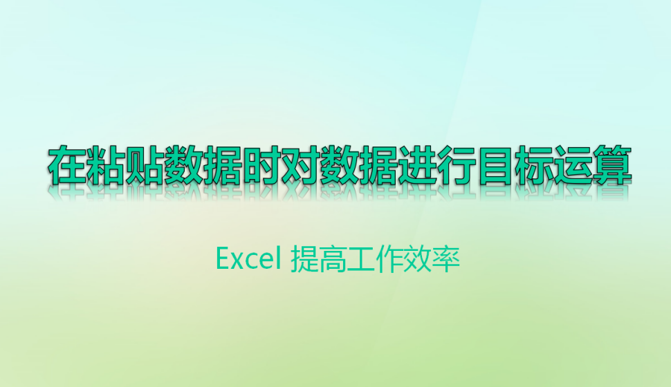 Excel 在粘貼數(shù)據(jù)時對數(shù)據(jù)進(jìn)行目標(biāo)運算