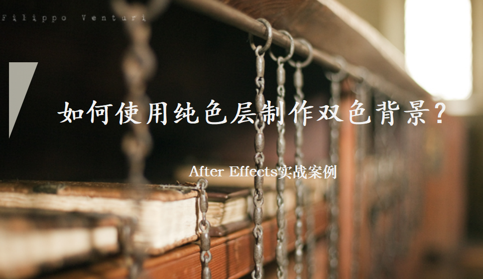 After  Effects 如何使用純色層制作雙色背景？