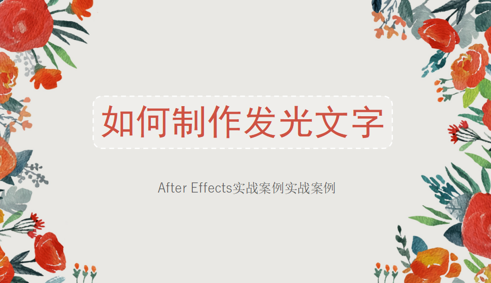 After  Effects 如何制作發(fā)光文字？