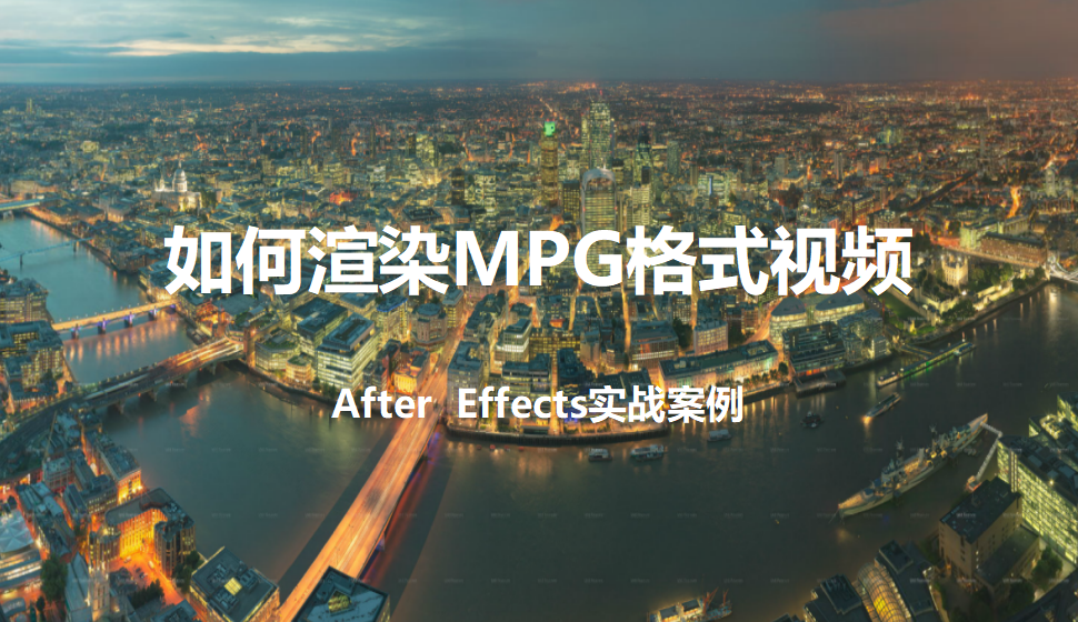 After  Effects 如何渲染MPG格式視頻