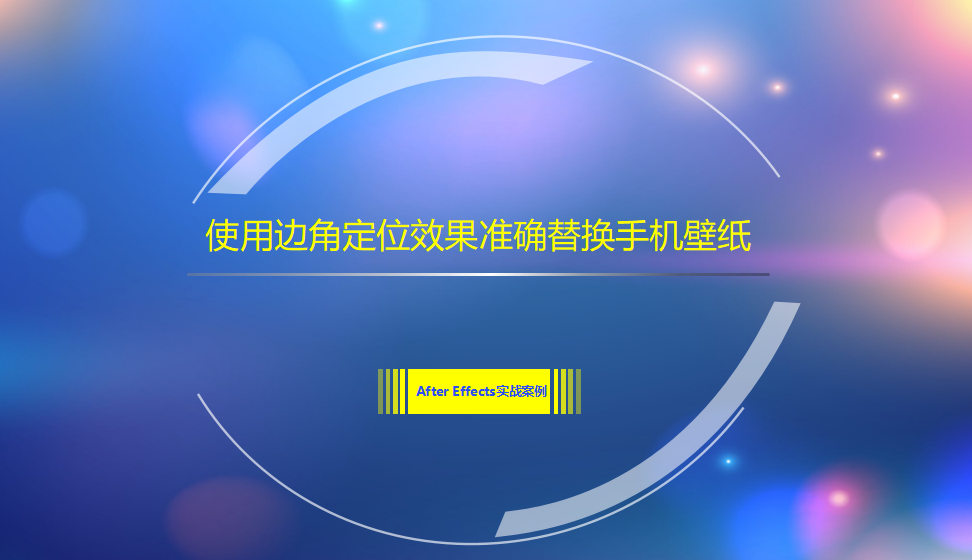 After  Effects 使用邊角定位效果準(zhǔn)確替換手機壁紙