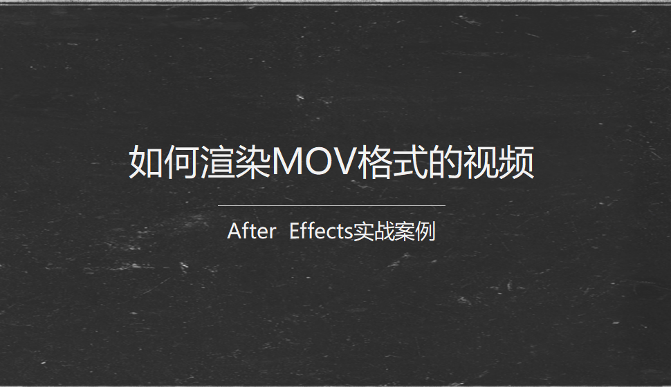 After  Effects 如何渲染MOV格式的視頻
