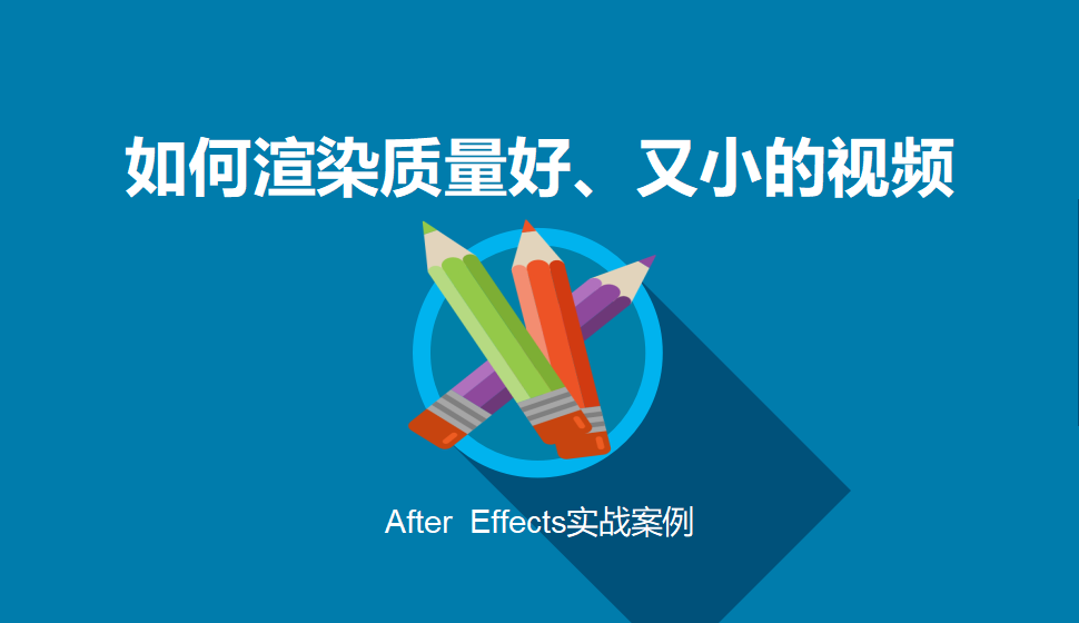 After  Effects 如何渲染質(zhì)量好、又小的視頻