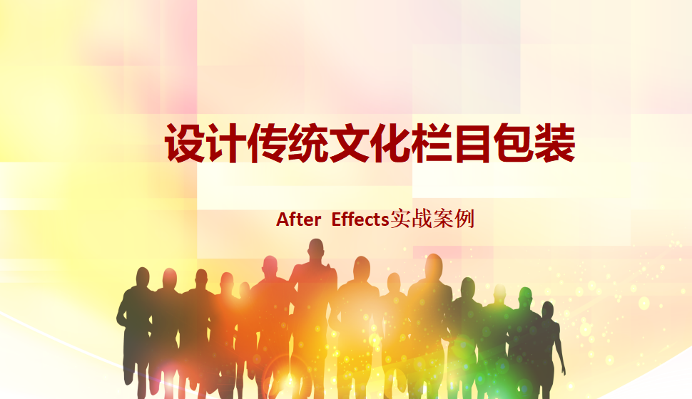 After  Effects 設(shè)計傳統(tǒng)文化欄目包裝