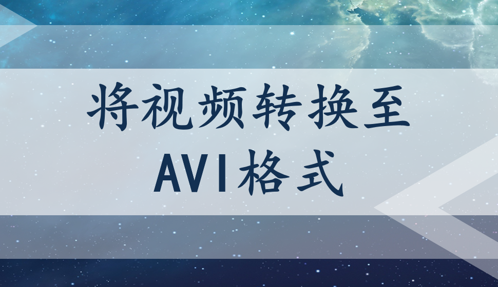 EDIUS Pro 8  將視頻轉換至AVI格式