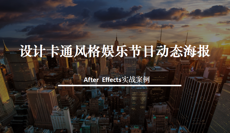 After  Effects 設(shè)計卡通風(fēng)格娛樂節(jié)目動態(tài)海報