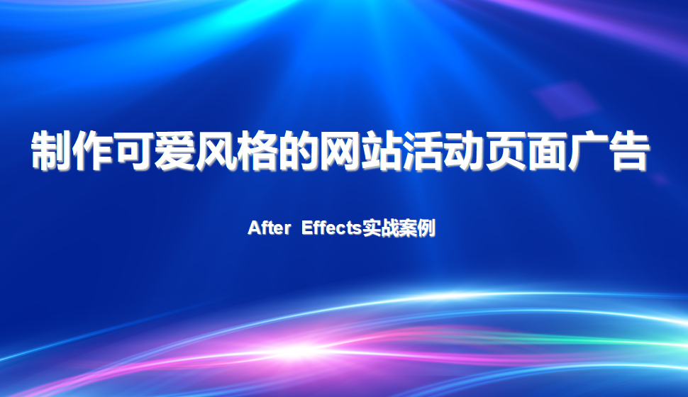 After  Effects 制作可愛風(fēng)格的網(wǎng)站活動頁面廣告