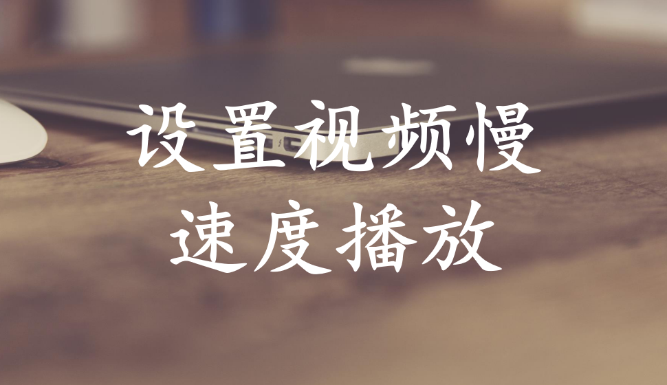 EDIUS Pro 8  設置視頻慢速度播放
