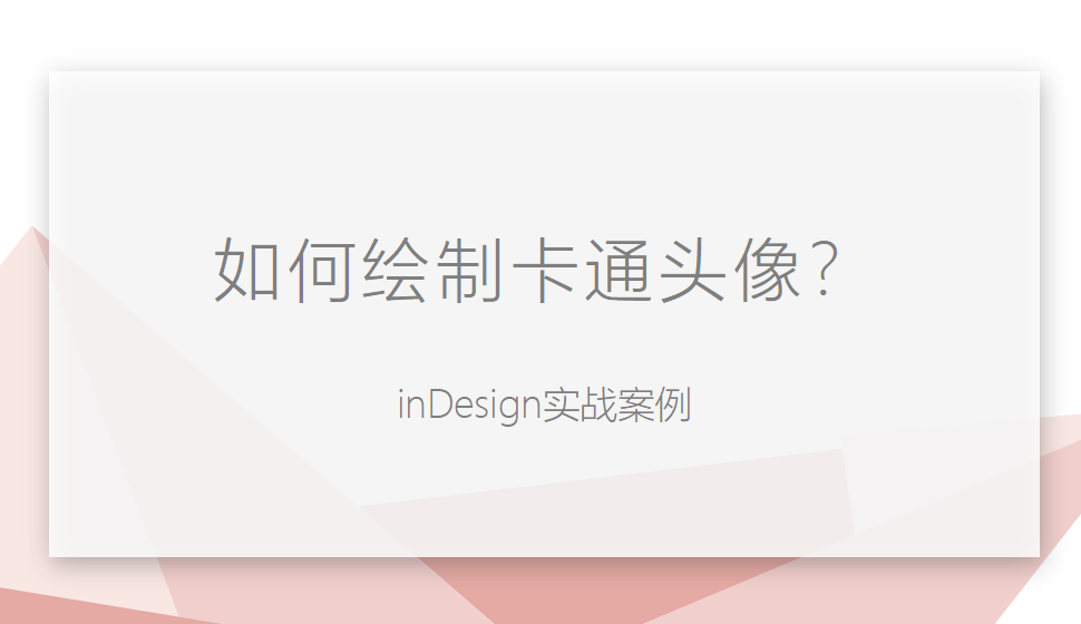 Indesign 如何繪制卡通頭像？