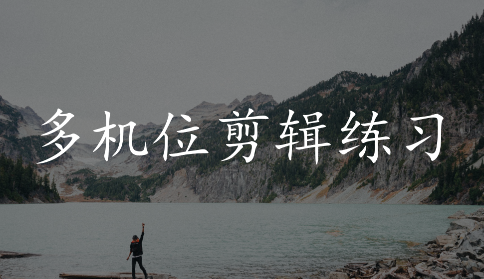 EDIUS Pro 8  多機位剪輯練習