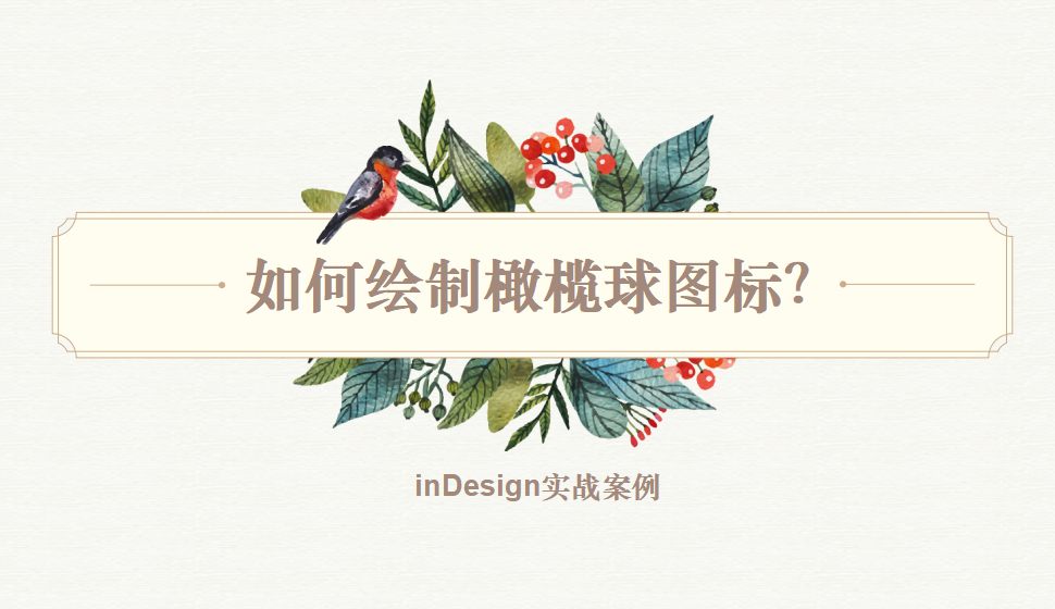 Indesign 如何繪制橄欖球圖標(biāo)？