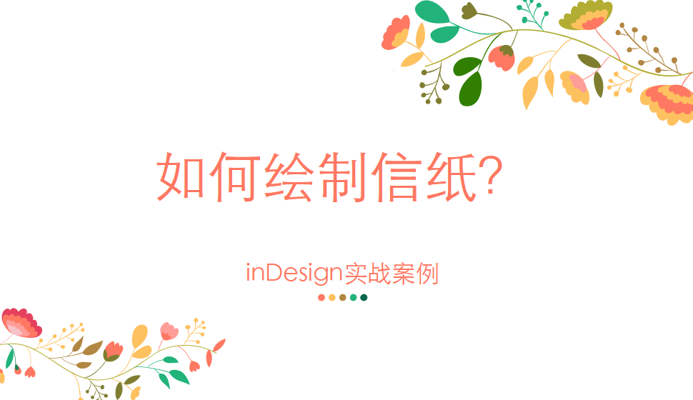 Indesign 如何繪制信紙？