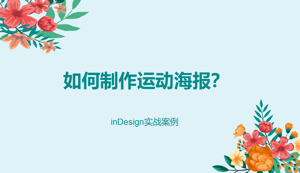Indesign 如何制作運(yùn)動海報(bào)？