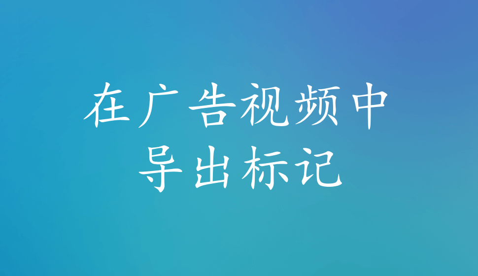 EDIUS Pro 8  在廣告視頻中導出標記