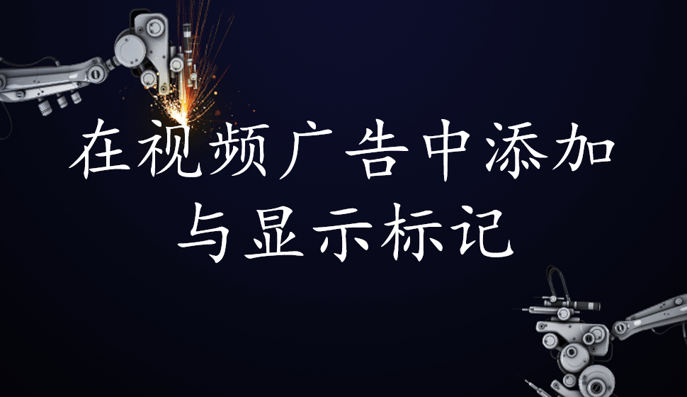 EDIUS Pro 8  在視頻廣告中添加與顯示標記