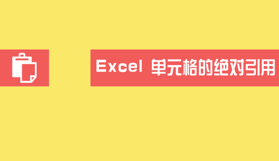 Excel 單元格的絕對(duì)引用