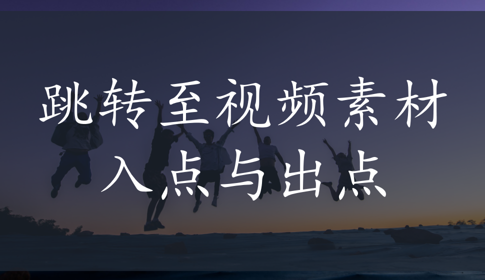 EDIUS Pro 8  跳轉至視頻素材入點與出點
