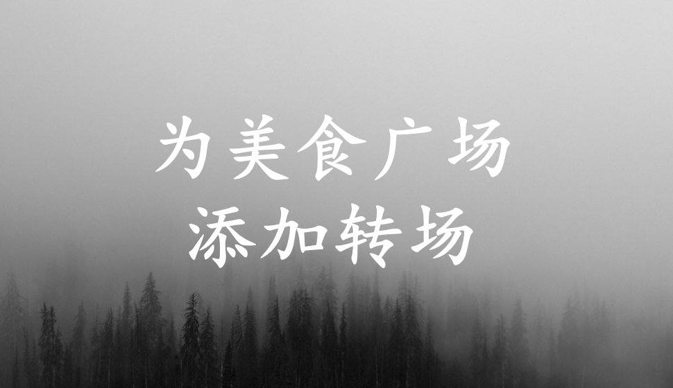 EDIUS Pro 8  為美食廣場添加轉場