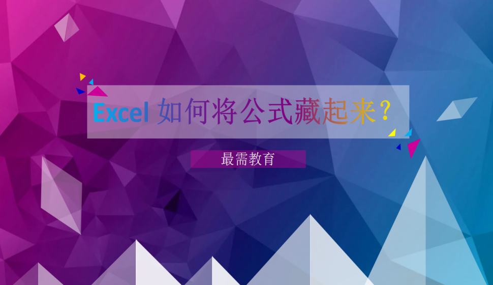 Excel 如何將公式藏起來(lái)？