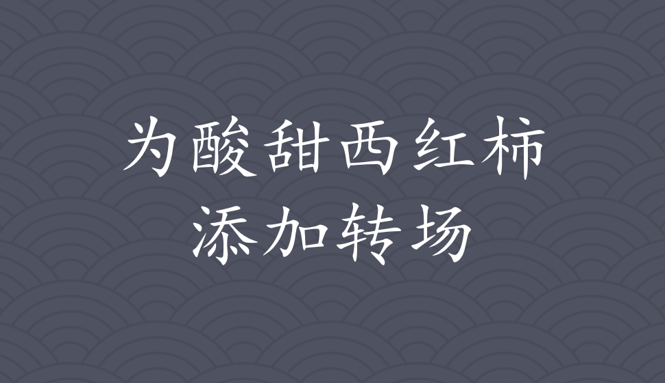EDIUS Pro 8  為酸甜西紅柿添加轉場