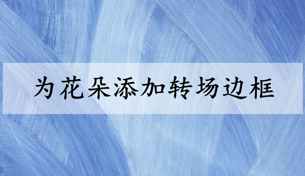 EDIUS Pro 8  為花朵添加轉場邊框