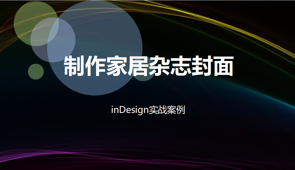Indesign 制作家居雜志封面