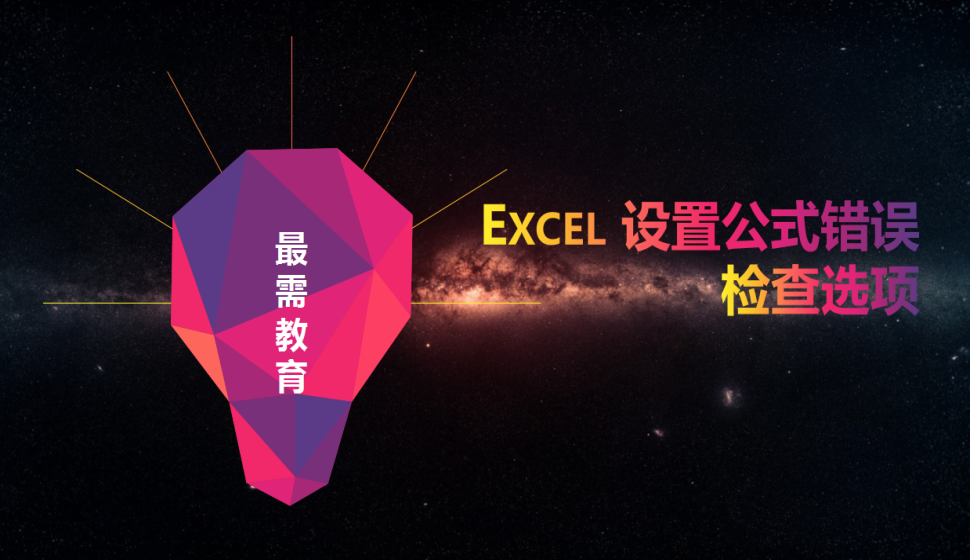 Excel 設置公式錯誤檢查選項