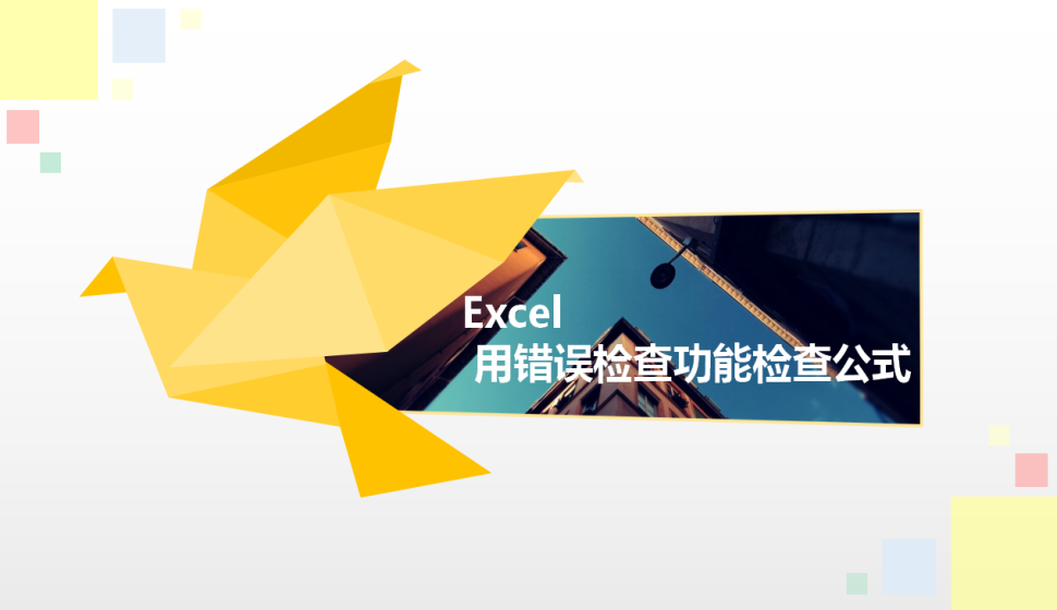 Excel 用錯誤檢查功能檢查公式