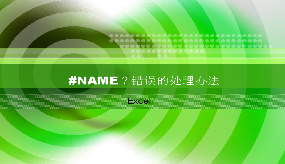 Excel #NAME？錯誤的處理辦法