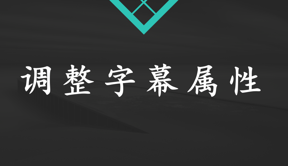 EDIUS Pro 8  調整字幕屬性