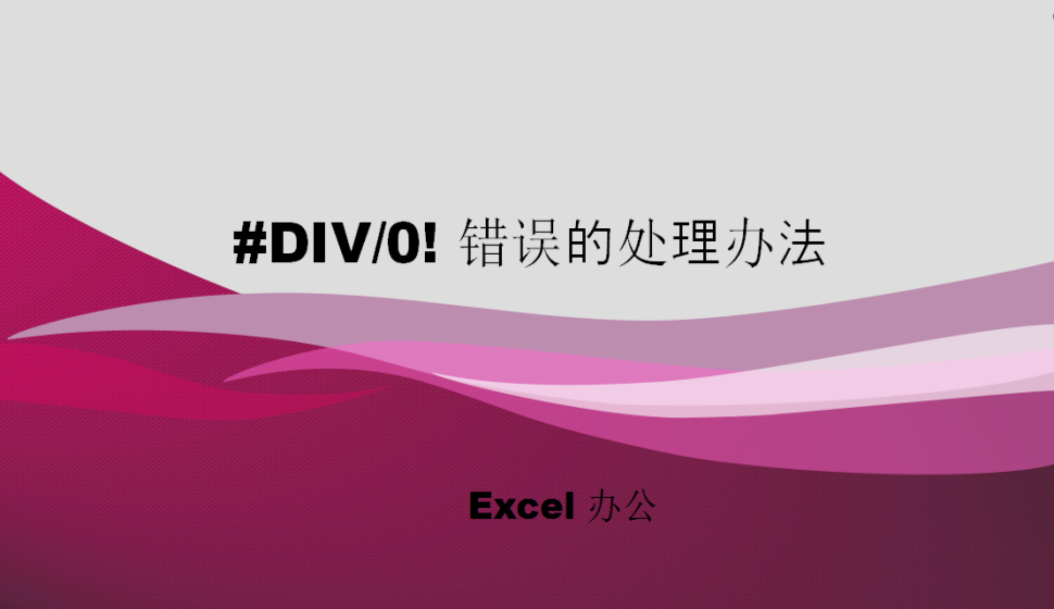 Excel #DIV/0! 錯誤的處理辦法