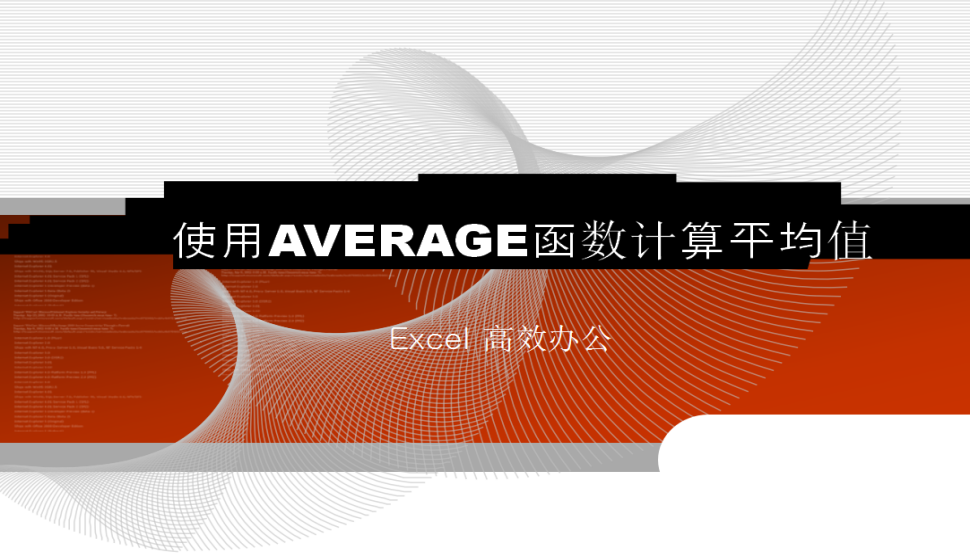 Excel 使用AVERAGE函數(shù)計算平均值