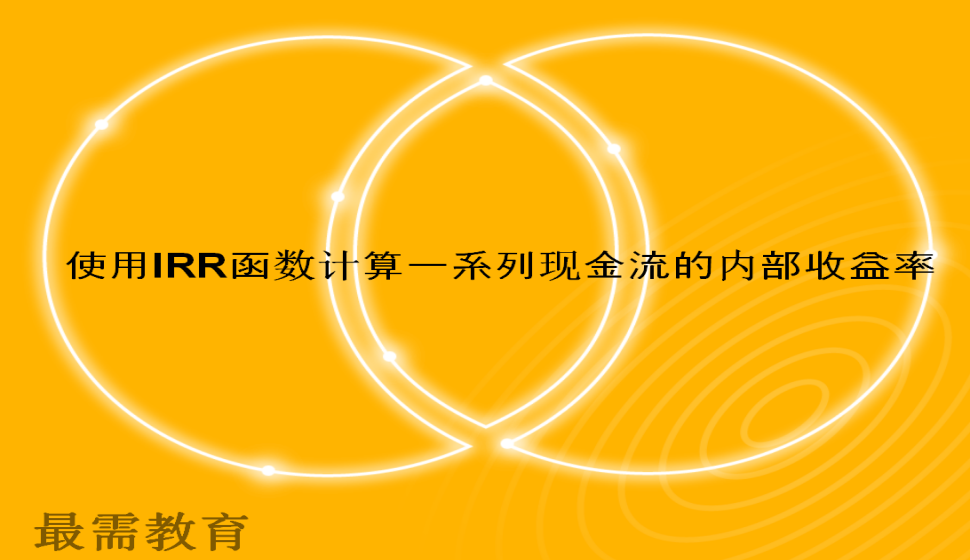 Excel 使用IRR函數(shù)計算一系列現(xiàn)金流的內(nèi)部收益率