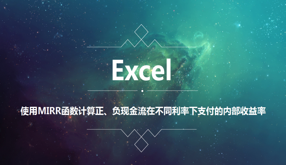 Excel 使用MIRR函數(shù)計算正、負現(xiàn)金流在不同利率下支付的內(nèi)部收益率
