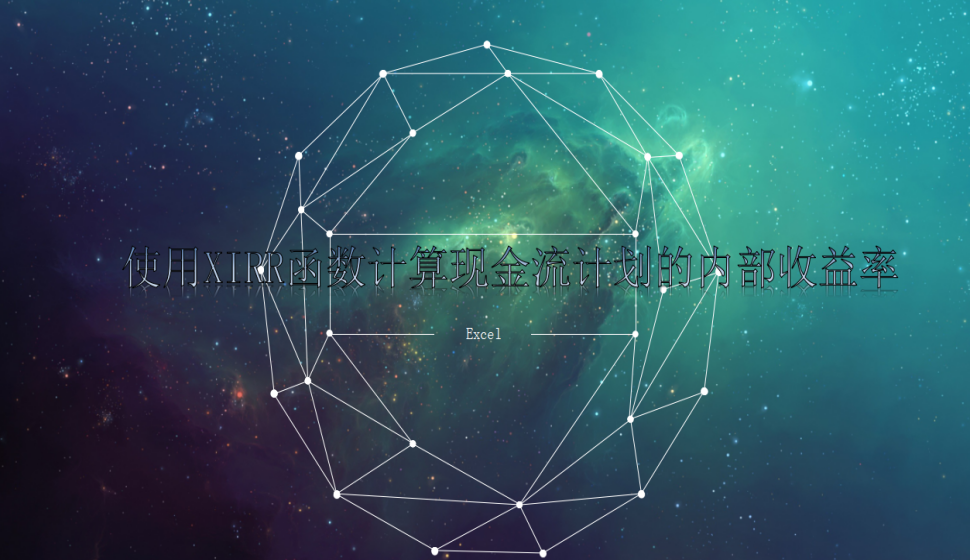Excel 使用XIRR函數(shù)計算現(xiàn)金流計劃的內(nèi)部收益率