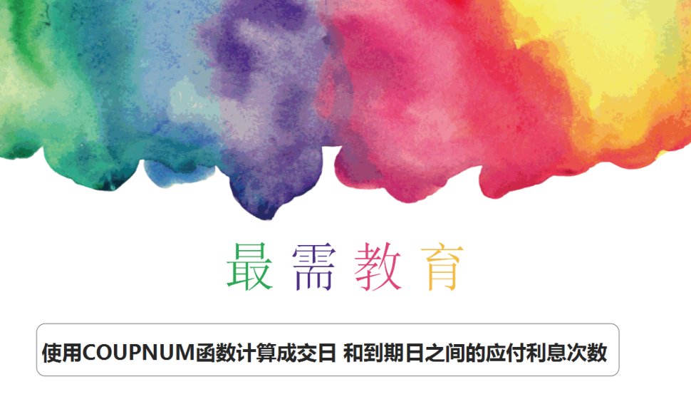 Excel 使用COUPNUM函數(shù)計算成交日 和到期日之間的應(yīng)付利息次數(shù)