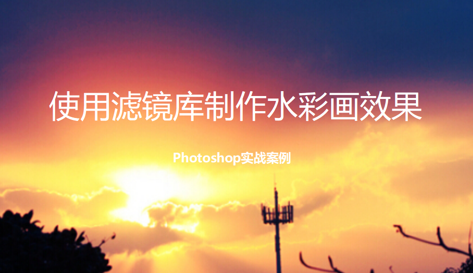 photoshop 使用濾鏡庫(kù)制作水彩畫效果