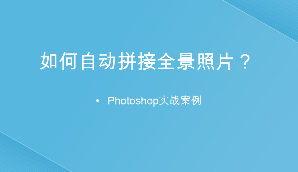 photoshop 如何自動(dòng)拼接全景照片？