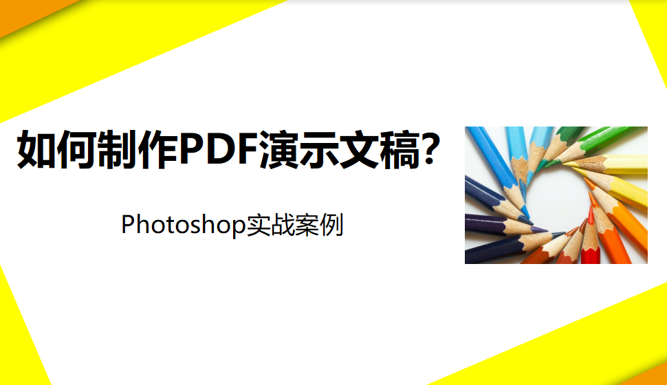 photoshop 如何制作PDF演示文稿？