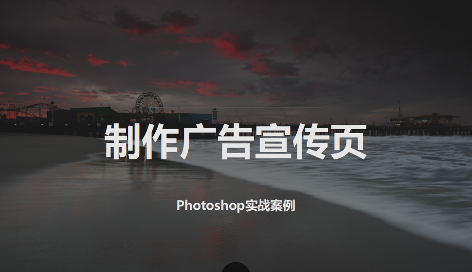photoshop 制作廣告宣傳頁(yè)