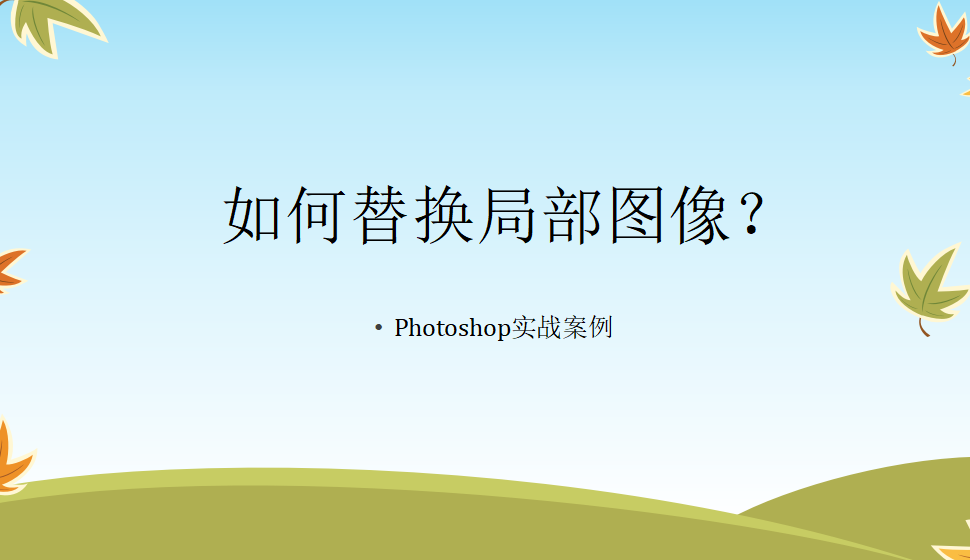 photoshop 如何替換局部圖像？