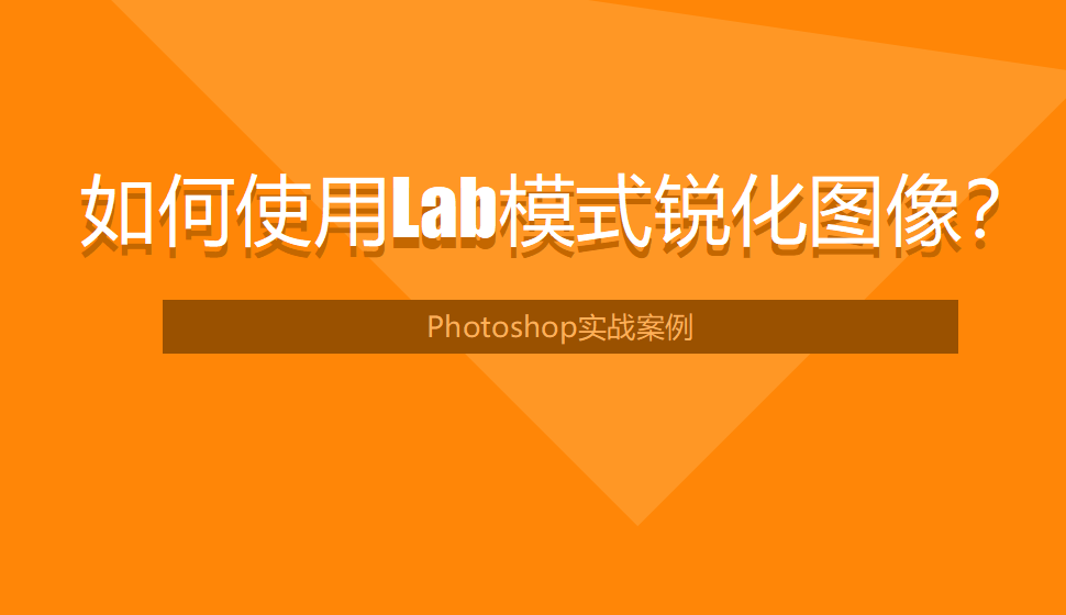 photoshop 如何使用Lab模式銳化圖像？